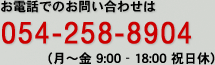 お電話でのお問い合わせは054-258-8904