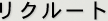 三本工業のリクルート