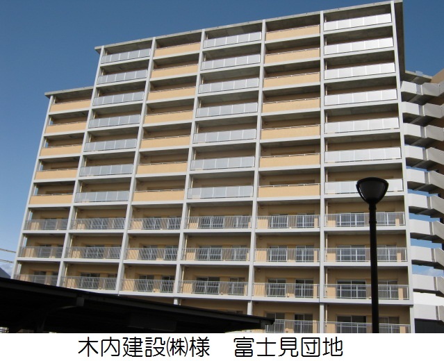 木内建設㈱様　富士見団地
