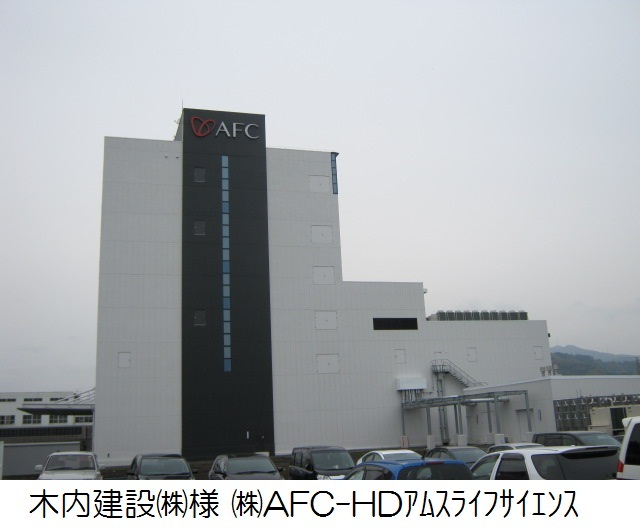 木内建設㈱様　アムス