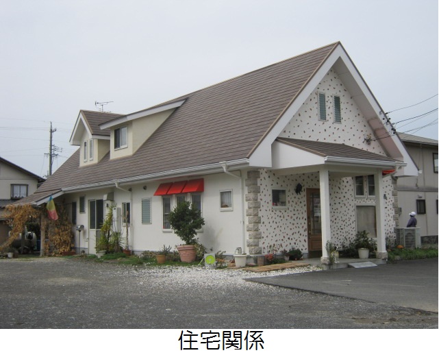 住宅関係１