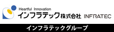 インフラテック